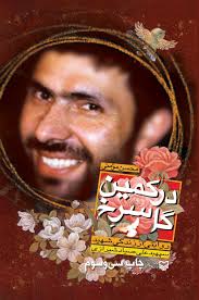 در کمین گل سرخ (محسن مومنی)