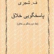 پاسخگویی خلاق (جلد دوم 2 یادگیری خلاق) (ف.شجری (فتح الله شجری))