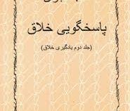 پاسخگویی خلاق (جلد دوم 2 یادگیری خلاق) (ف.شجری (فتح الله شجری))