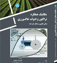 مکانیک عملکرد تراکتور و ادوات خاک ورزی مبانی نظری و مسائل حل شده (راس مک میلان . علیرضا کیهانی و احم