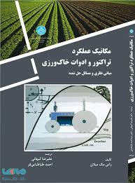 مکانیک عملکرد تراکتور و ادوات خاک ورزی مبانی نظری و مسائل حل شده (راس مک میلان . علیرضا کیهانی و احم
