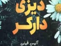 دیزی دارکر (آلیس فینی . جلال کوثری)