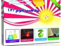 آشنایی با مجموعه کارت های علمی آموزشی و تصویری به آموز :مفاهیم علوم 2 . 8 تا 14 سال