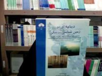 دیباچه ای بر زمین شناسی پزشکی (علیرضا زراسوندی.مجید حیدری)