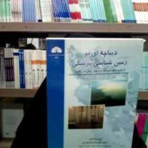 دیباچه ای بر زمین شناسی پزشکی (علیرضا زراسوندی.مجید حیدری)