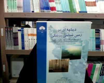 دیباچه ای بر زمین شناسی پزشکی (علیرضا زراسوندی.مجید حیدری)