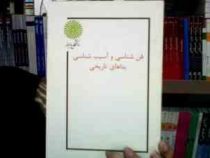 جزوه درسی فن شناسی و آسیب شناسی بنا های تاریخی ( خلیل گودرزی سروش، مرضیه همایونفر)