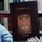 زن در داستان های قرآن (قمر آریان)