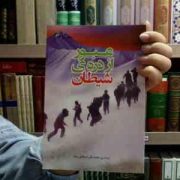 عبور از دره ی شیطان (محمد علی اسماعیل زاده)
