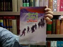 عبور از دره ی شیطان (محمد علی اسماعیل زاده)