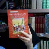 زندگانی امام حسین (ع) از ولادت تا شهادت (محسن شیدایی پور)