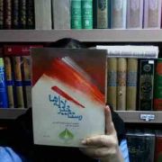 رستاخیز لاله ها شمیمی از سروده های عاشورایی شاعران خراسان (محمد جواد غفورزاده)