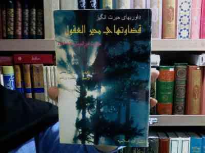 WIN_20240925_220919.JPG داوریهای حیرت انگیز قضاوتهایی محیر العقول (محسن امین عاملی.سید محمود زرندی)