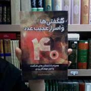 شگفتی ها و اسرار عجیب عدد 40 همراه با داستانهای شگفت انگیز و امور مهم کاربردی، (ستار پور ابراهیم گلر