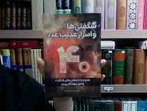 شگفتی ها و اسرار عجیب عدد 40 همراه با داستانهای شگفت انگیز و امور مهم کاربردی، (ستار پور ابراهیم گلر