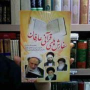 سفارش های قرآنی عارفان (حمزه کریم خانی)