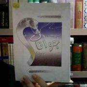 پاسخ استاد به جوانان پرسش گر (ایت الله محمد تقی مصباح یزدی)