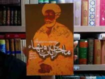 ماجرای باب و بهاء (پژوهشی نو و مستند درباره بهایی گری)، (مصطفی حسینی طباطبایی)