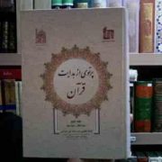 پرتوی از هدایت قرآن جلد دوم سوره انفال - سوره مریم (سید محمد تقی مدرسی)