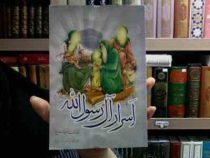 اسرار آل رسول الله (ص)، (سلیم ابن قیس هلالی)