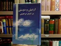 آرامش ودوستی در ادیان ابراهیمی (غلامرضا اعوانی)