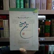 احکام روابط زن و مرد و مسائل اجتماعی آنان (سید مسعود معصومی)