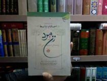 احکام روابط زن و مرد و مسائل اجتماعی آنان (سید مسعود معصومی)