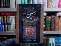 این حسین کیست 2 (محمدجواد غفورزاده)