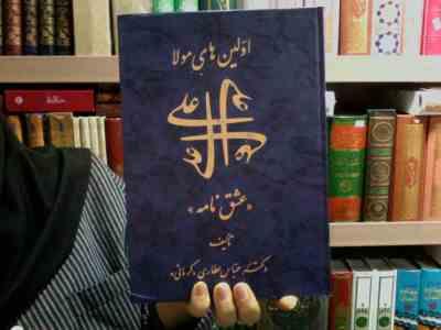 WIN_20240928_172337.JPG اولین های مولا علی (ع) "عشق نامه" (عباس عطاری کرمانی)