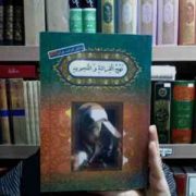 نهج القرائه و التجوید (دانش قرائت قرآن)، (محمد حسین جمشیدی)