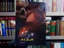 مرگ پایانی برای یک آغاز (جابر رضوانی)