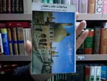 مناجات ماه رمضان (خواجه عبدالله انصاری)