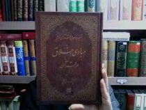 تفسیر موضوعی قرآن کریم جلد10 :مبادی اخلاق در قرآن (آیت الله جوادی آملی)