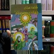 قصه های چهارده ممعصوم (ع)، (یوسف درودگر)