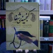 گنجینه ی شفا (خواص آیات قرآن و اسماء الهی)، (علی مستکملی)