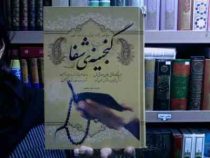 گنجینه ی شفا (خواص آیات قرآن و اسماء الهی)، (علی مستکملی)