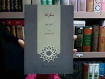 سقراط (اِ.ای.تیلر . مهدی کهندانی)