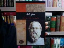 سقراط (پاملا دل)