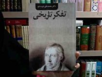 تفکر تاریخی (محمد علی نویدی)