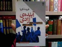 آینده ی آزادی : اولویت لیبرالیسم بر دموکراسی (فرید ذکریا . امیر حسین نوروزی)