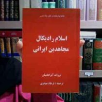 اسلام رادیکال مجاهدین ایرانی (یرواند آبراهامیان . فرهاد مهدوی)