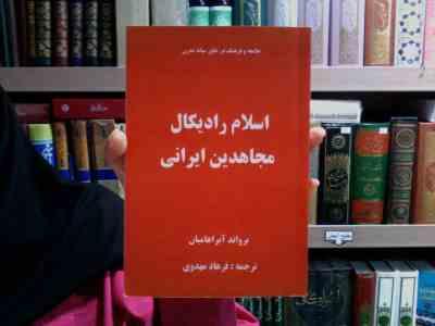 اسلام رادیکال مجاهدین ایرانی (یرواند آبراهامیان . فرهاد مهدوی)
