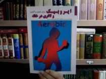 ایروبیک و لاغری در خانه برای بانوان و آقایان (سمیرا سلطانی)