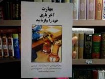مهارت آخر بازی خود را بیازمایید (جان اسپیلمن ، آگوست لیف شیتس)