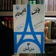 فرانسه گام به گام 3 : متن آسان (محمد تقی غیاثی)