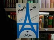 فرانسه گام به گام 3 : متن آسان (محمد تقی غیاثی)