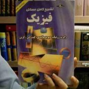 تشریح کامل مسائل فیزیک هالیدی جلد اول (رابرت رزنیک دیوید هالیدی کنت اس کرین.طاهر لطفی)