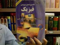 تشریح کامل مسائل فیزیک هالیدی جلد اول (رابرت رزنیک دیوید هالیدی کنت اس کرین.طاهر لطفی)