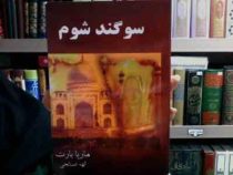 سوگند شوم (ماریا بارت، الهه صالحی)