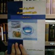 کاملترین ترجمه متون تخصصی فیزیک(دکتر منوچهر جعفری گهر)